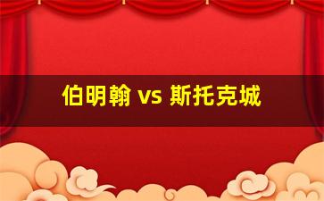 伯明翰 vs 斯托克城